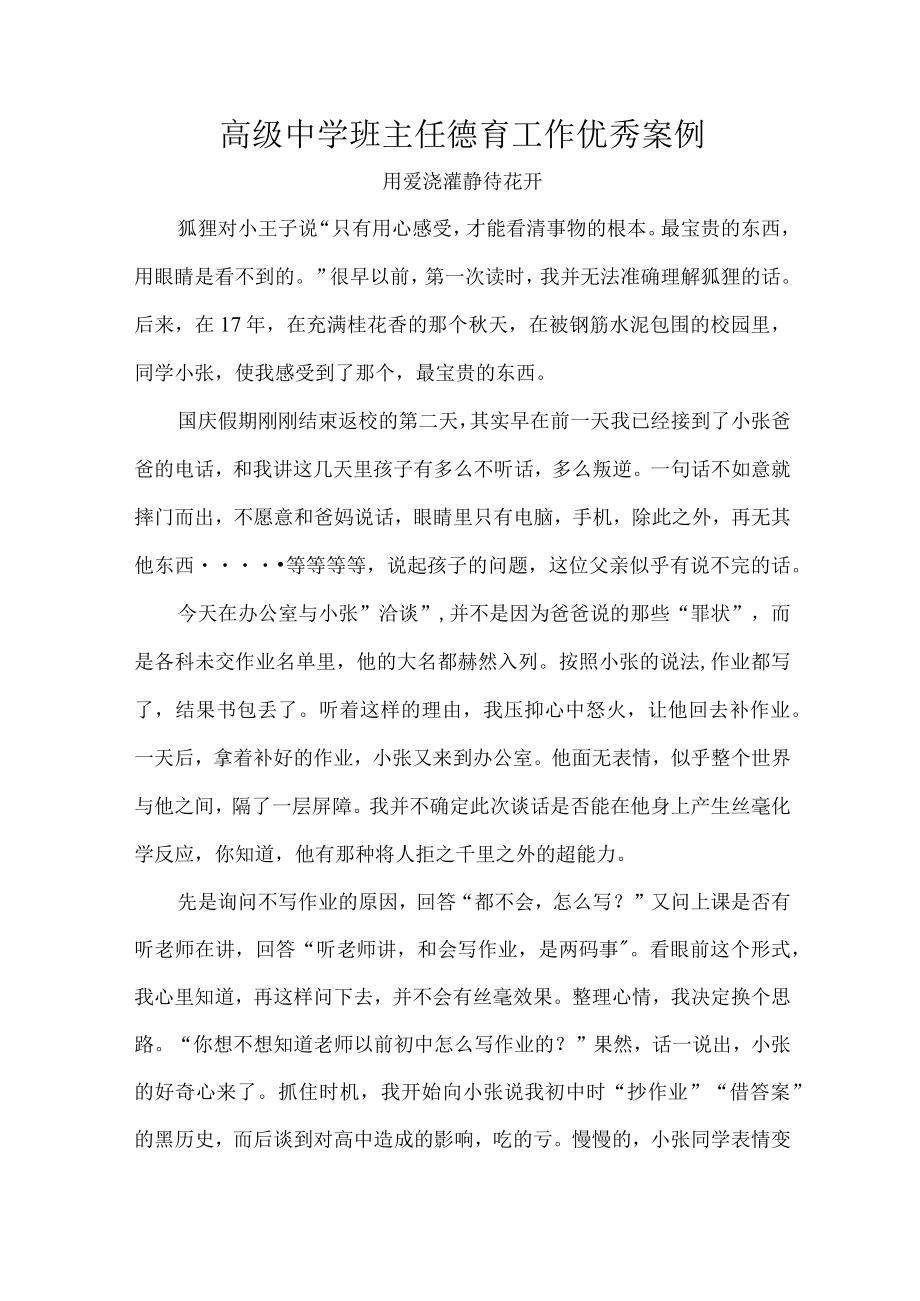 高级中学班主任德育工作优秀案例.docx_第1页