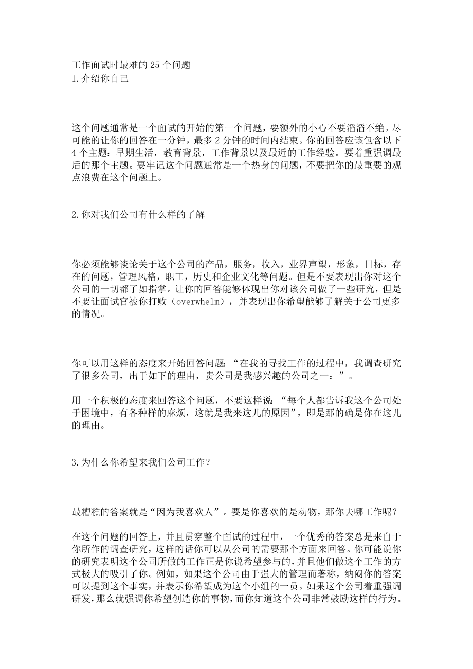 工作面试时最难的25个问题.doc_第1页