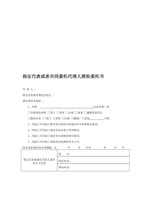 工商注册新公司指定代表或者共同委托代理人授权委托书.doc