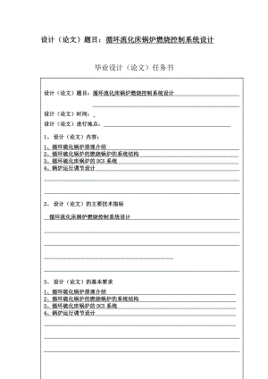 循环流化床锅炉燃烧控制系统设计毕业论文.doc