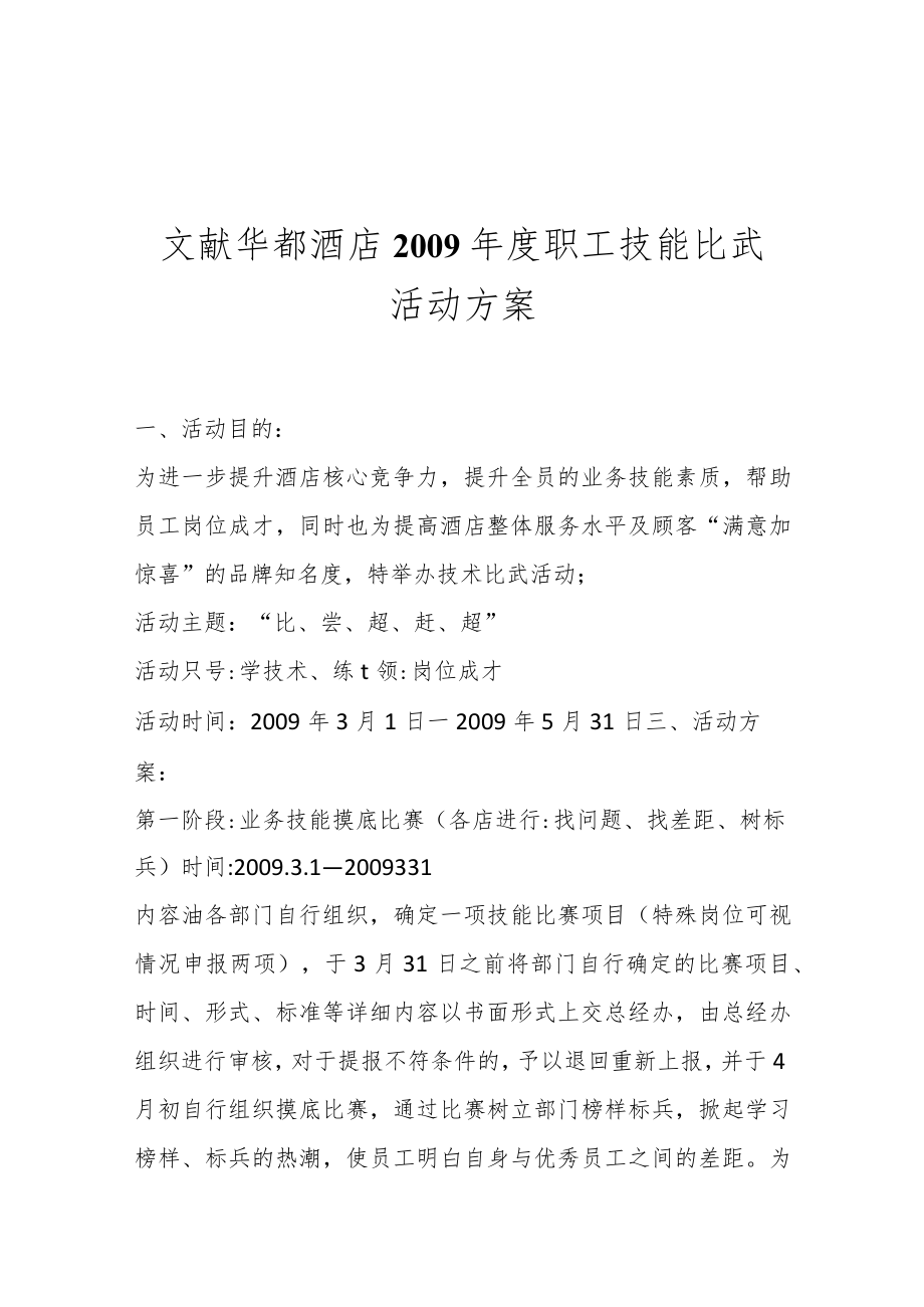 文献华都酒店年度职工技能比武活动方案.docx_第1页