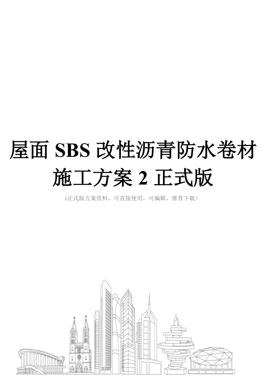 屋面SBS改性沥青防水卷材施工方案2正式版.doc_第1页