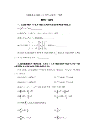 2000考研数学一历真题(完整版).doc