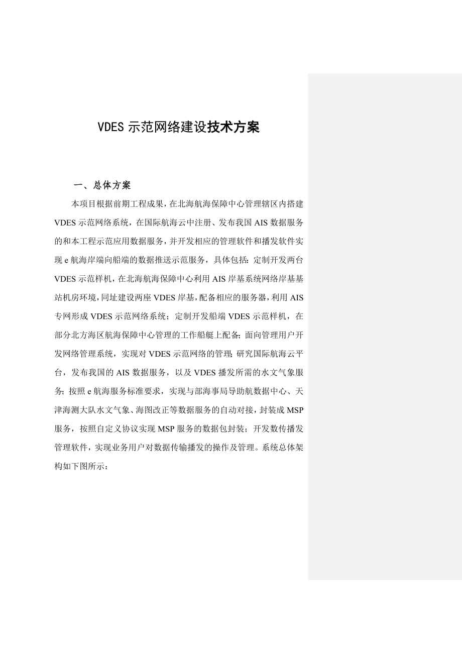 VDES示范网络建设技术方案.docx_第1页