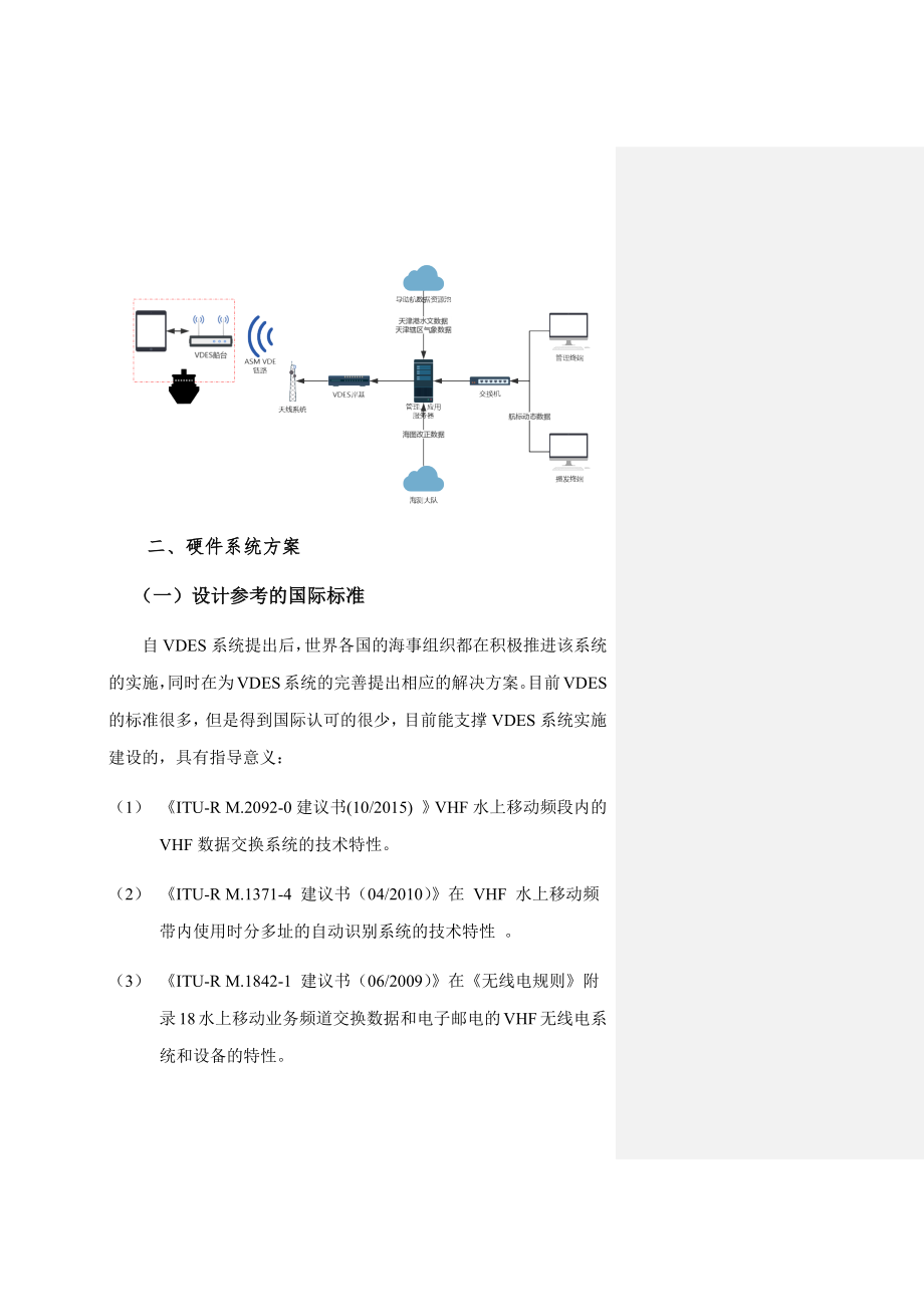 VDES示范网络建设技术方案.docx_第2页