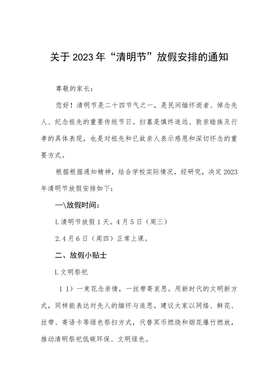 关于2023年“清明节”放假安排的通知七篇.docx_第1页