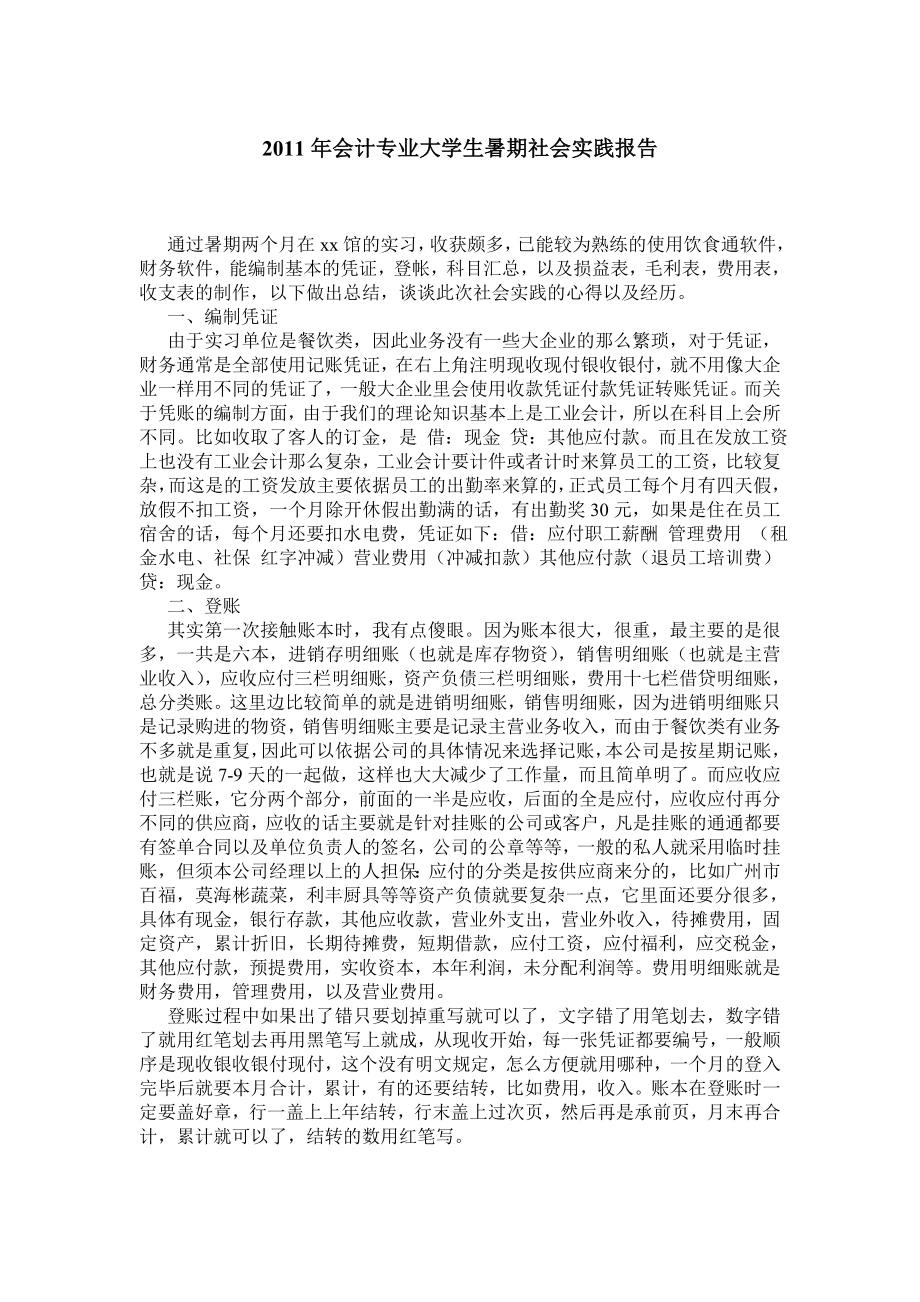 会计专业大学生暑期社会实践报告.doc_第1页