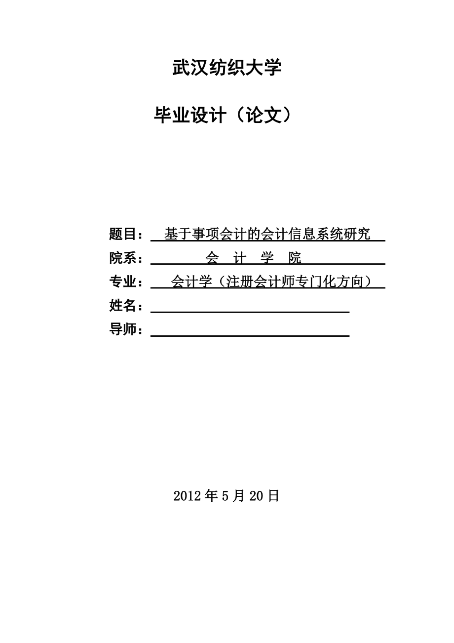 基于事项会计的会计信息系统研究毕业论文.doc_第1页