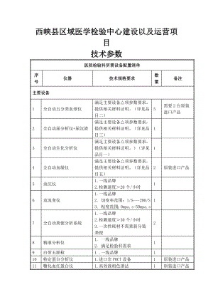 西峡县区域医学检验中心建设以及运营项目.doc