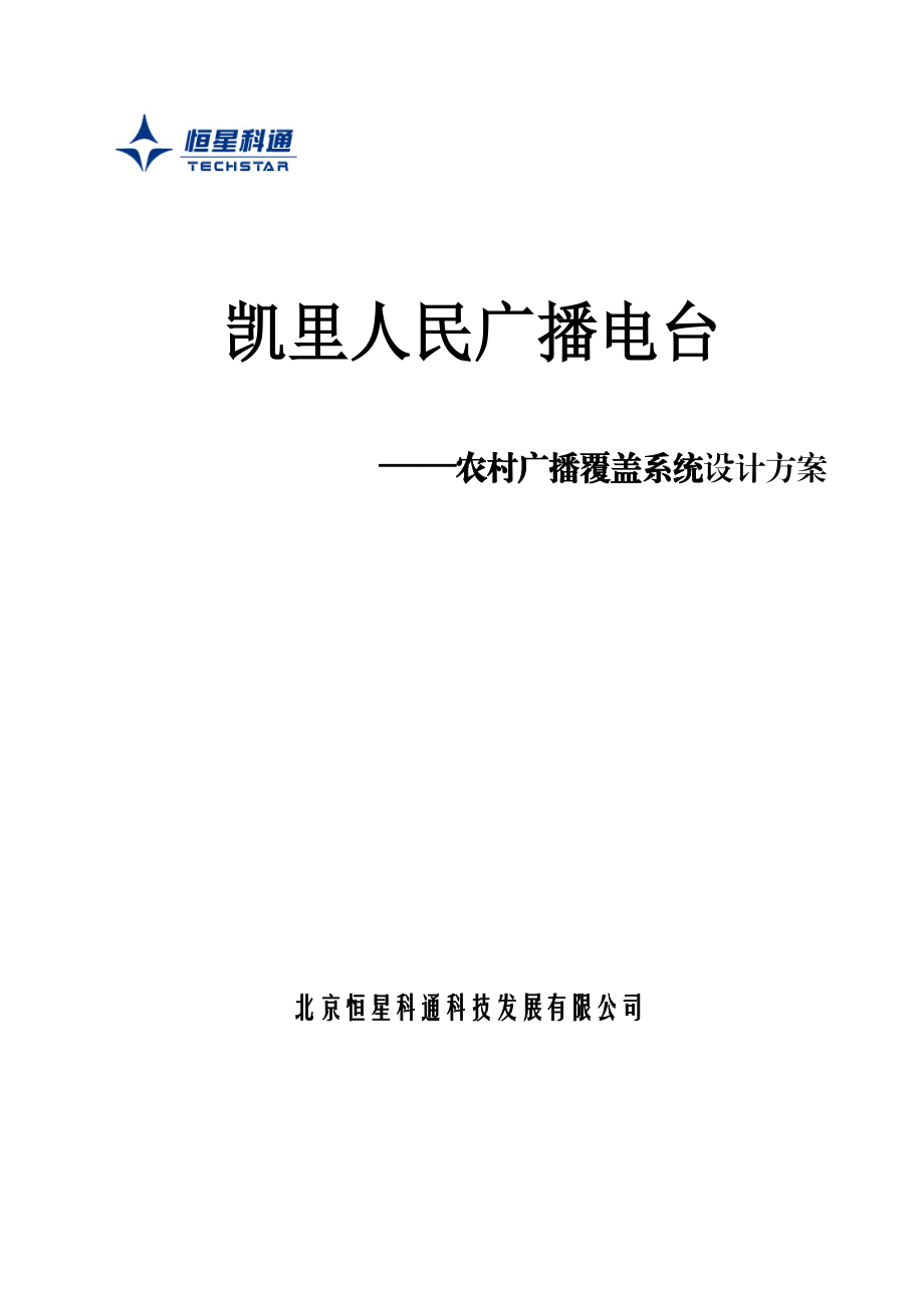 贵州凯里人民广播电台农村广播覆盖系统设计方案.doc_第1页