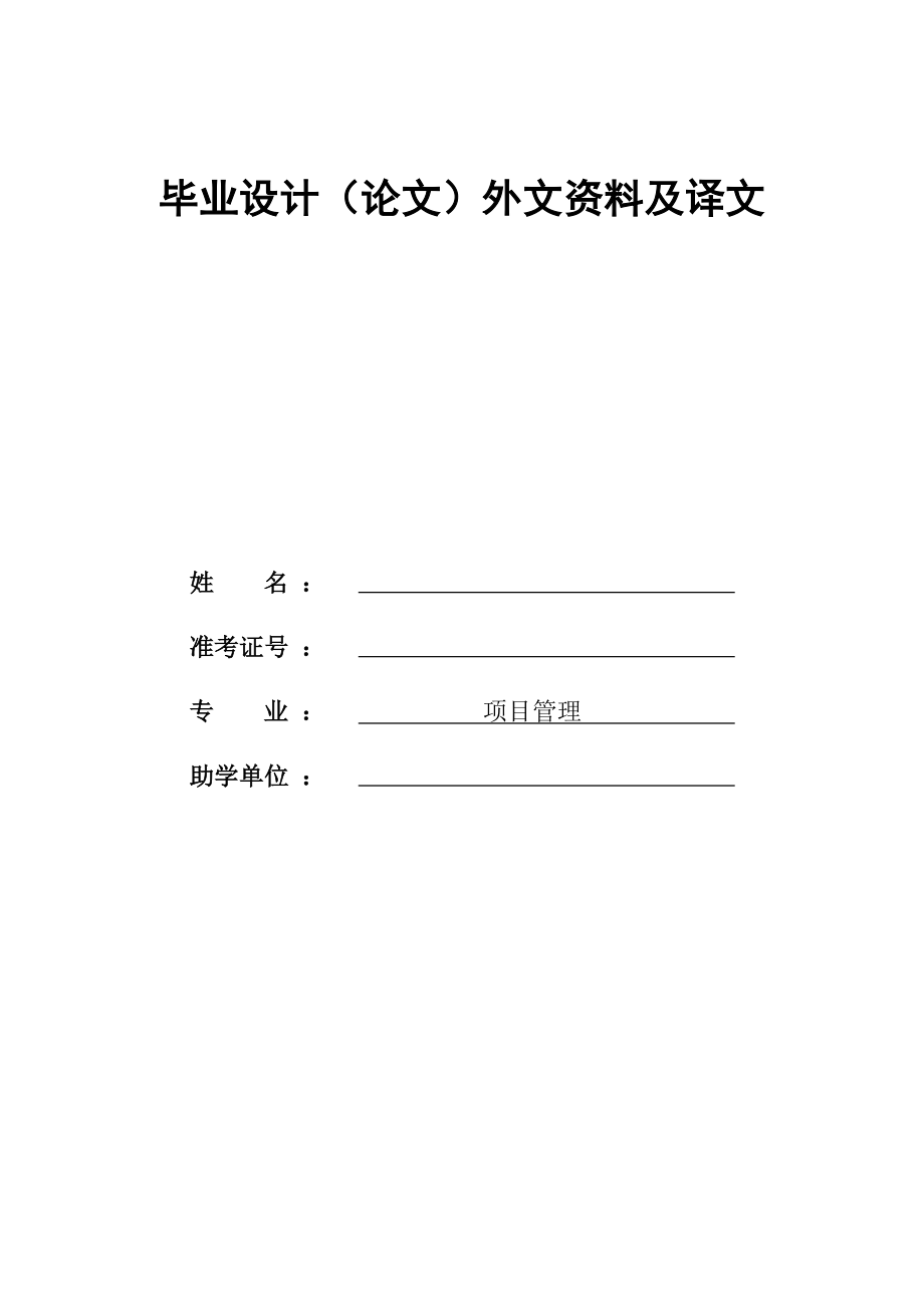 风险管理在项目管理中的地位毕业设计(论文)外文资料与译文.doc_第1页