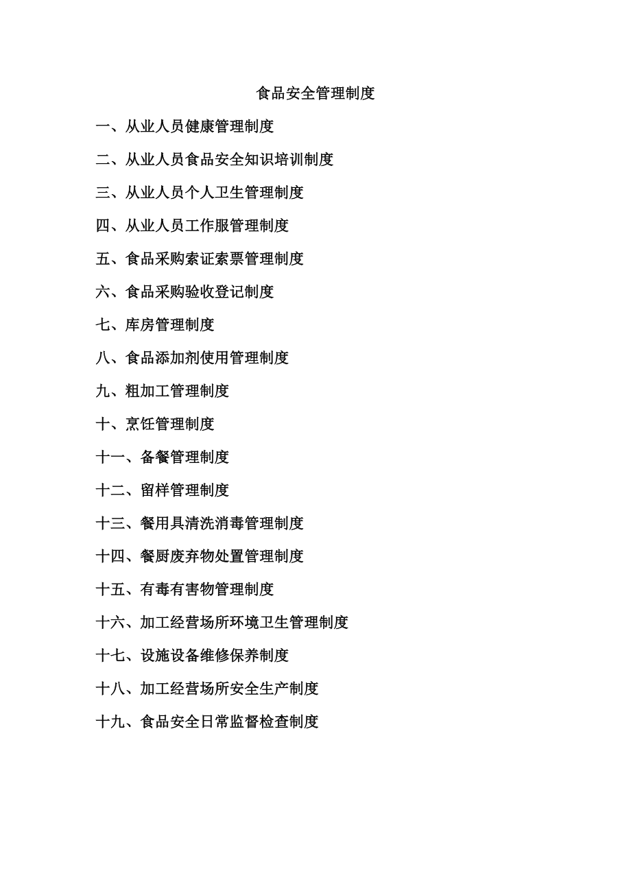 学校食堂食品安全管理制度及材料剖析.doc_第2页