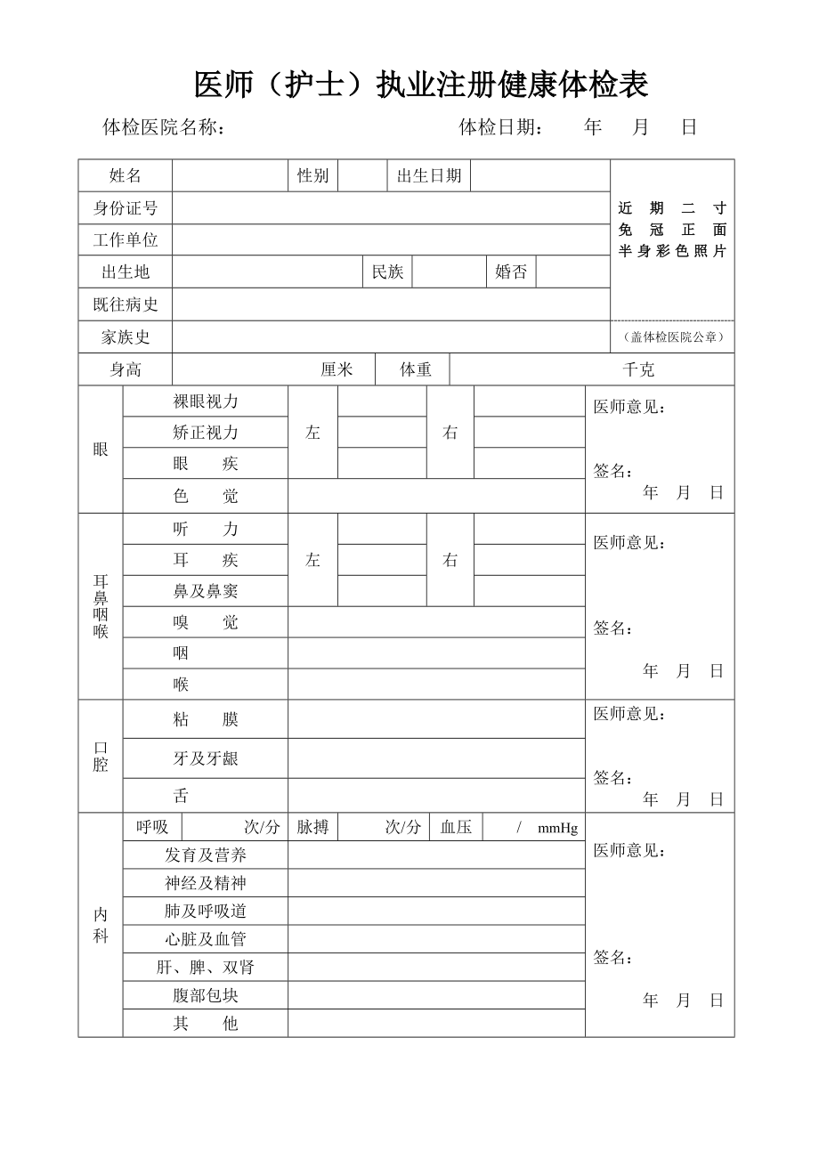 医师（护士）执业注册健康体检表.doc_第1页