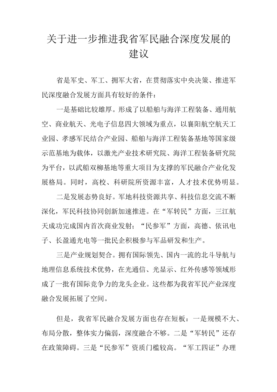 关于进一步推进我省军民融合深度发展的建议.docx_第1页