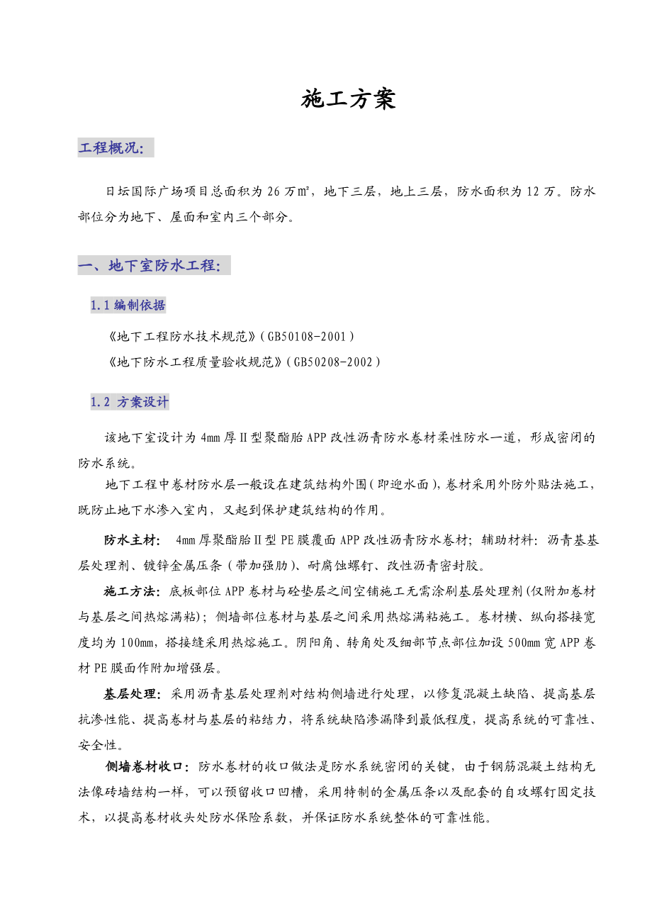 XX国际广场项目防水工程施工方案.doc_第3页