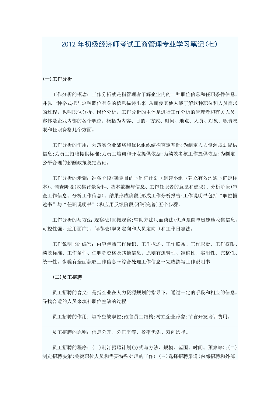 初级经济师考试工商管理专业学习笔记(七).doc_第1页