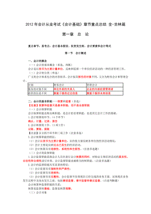 会计从业考试《会计基础》章节重点总结 全吉林篇.doc