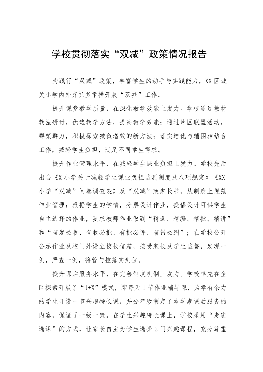 镇中心学校“双减”落实情况报告四篇样本.docx_第1页