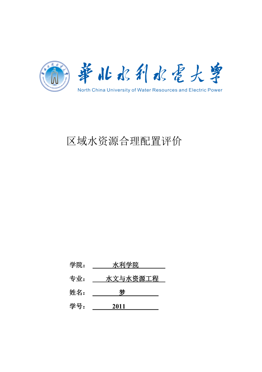 区域水资源合理配置评价2.doc_第1页