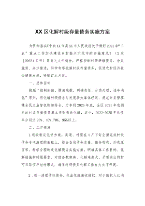 XX区化解村级存量债务实施方案.docx