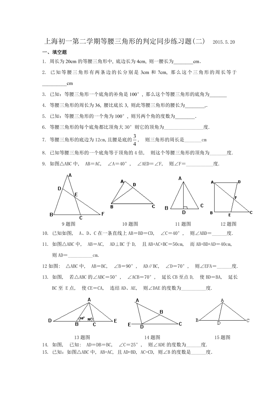 上海初一第二学期等腰三角形的判定同步练习题(二).doc_第1页