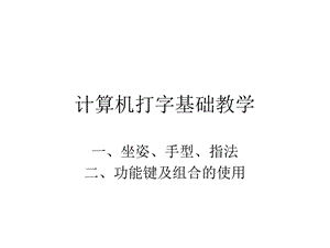 计算机打字基础教学.ppt