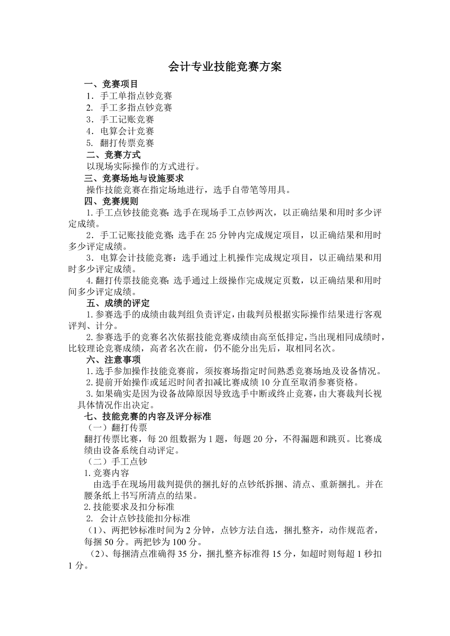 会计专业技能竞赛方案.doc_第1页