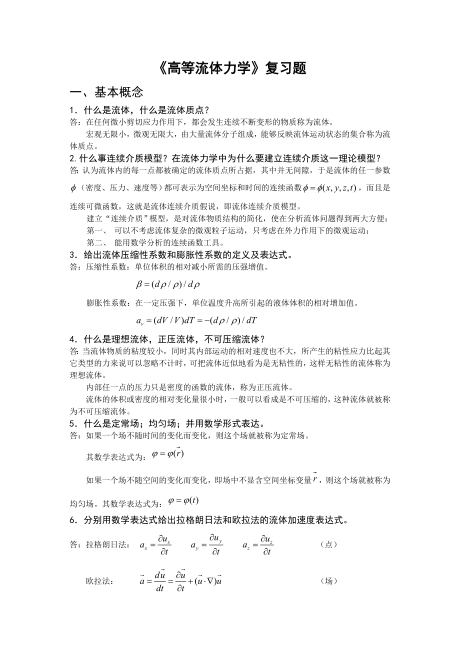 高等流体力学复习题及答案解析.doc_第1页