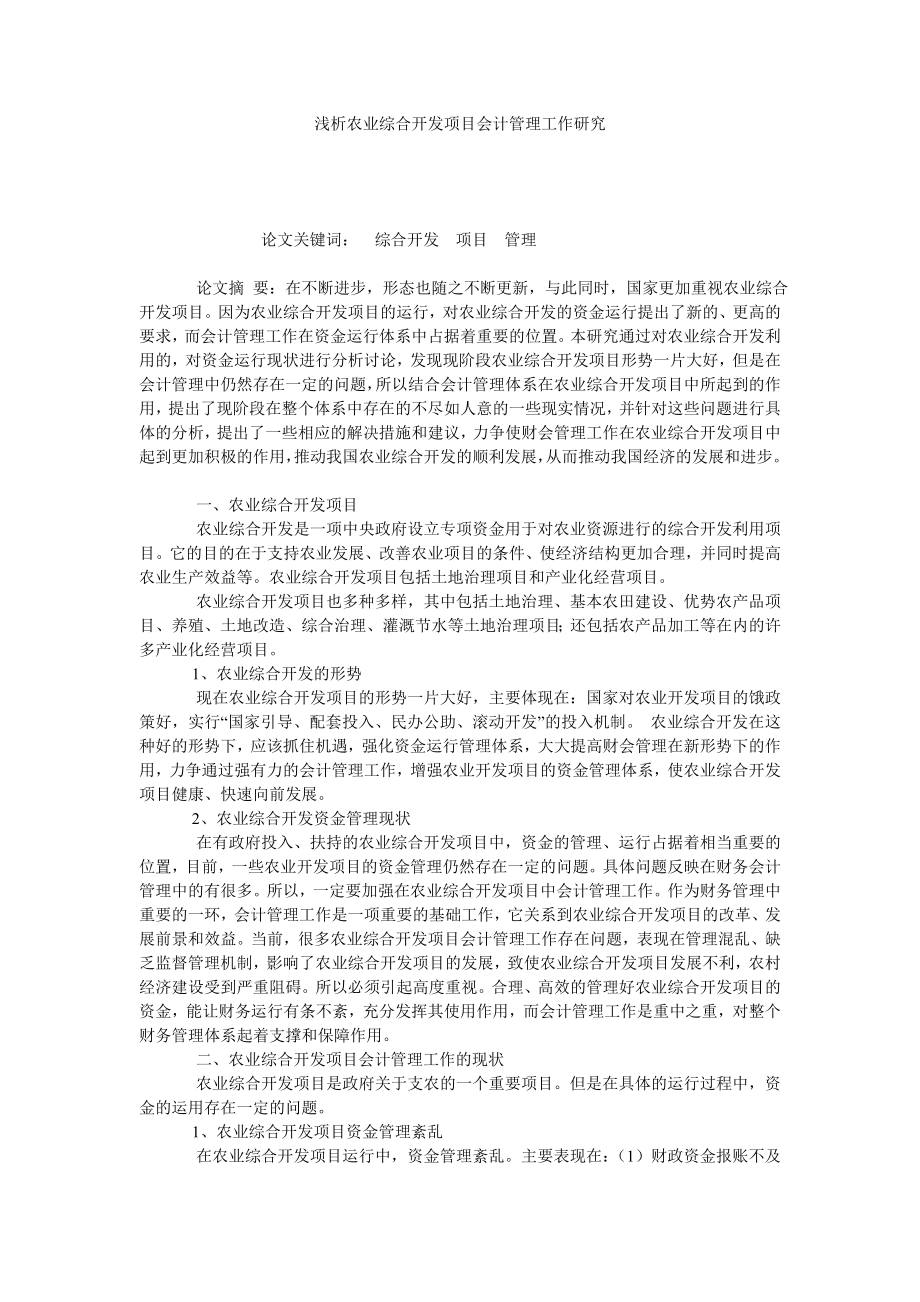 浅析农业综合开发项目会计管理工作研究.doc_第1页