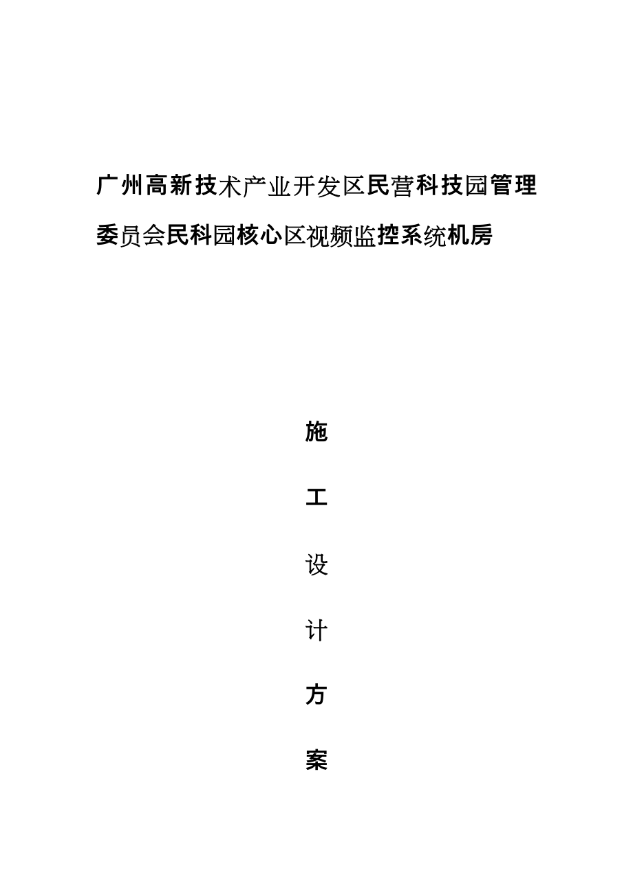 监控机房设计方案.doc_第1页