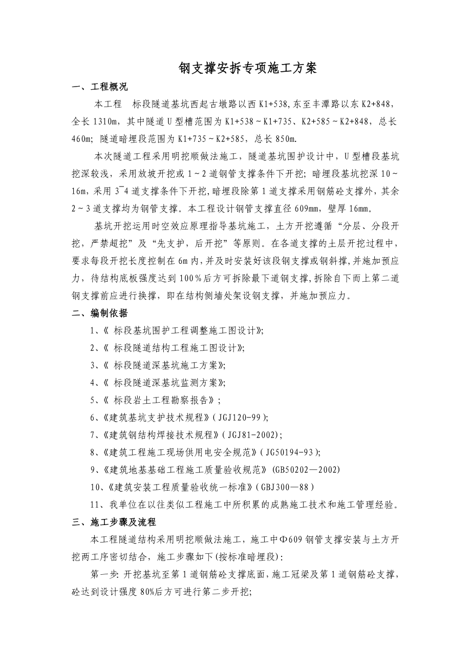 钢支撑安拆专项施工方案.doc_第1页