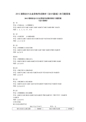 湖南会计从业资格考试教材《会计基础》的习题答案.doc