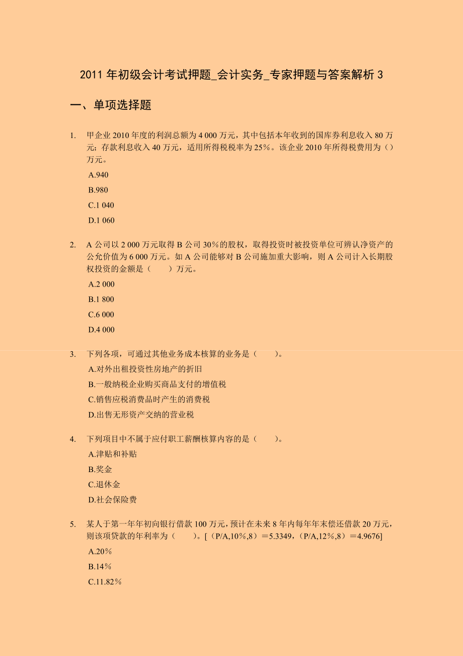 初级会计考试押题会计实务专家押题与答案解析3.doc_第1页