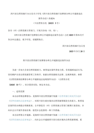 四川省自然资源厅办公室关于印发《四川省自然资源厅挂牌督办和公开通报违法案件办法》的通知.docx