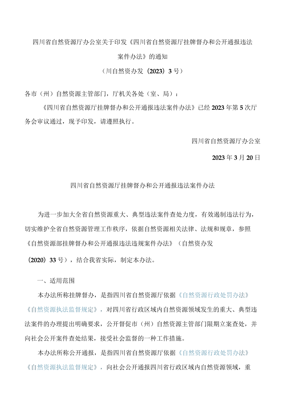 四川省自然资源厅办公室关于印发《四川省自然资源厅挂牌督办和公开通报违法案件办法》的通知.docx_第1页