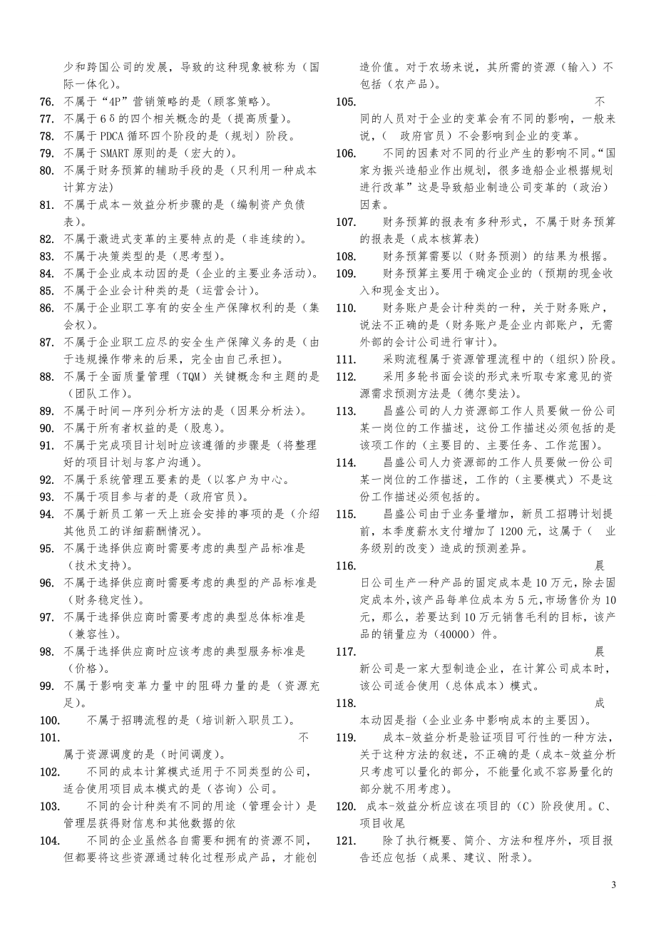 电大资源与运营期末考试资料精编.doc_第3页