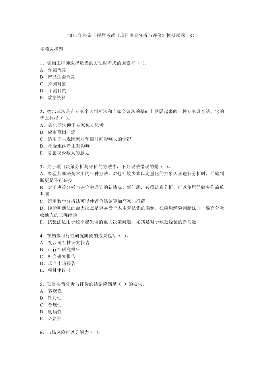 咨询工程师考试《项目决策分析与评价》模拟试题(8).doc_第1页