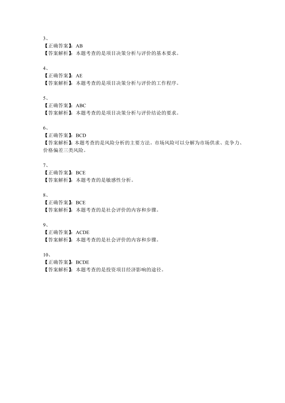 咨询工程师考试《项目决策分析与评价》模拟试题(8).doc_第3页