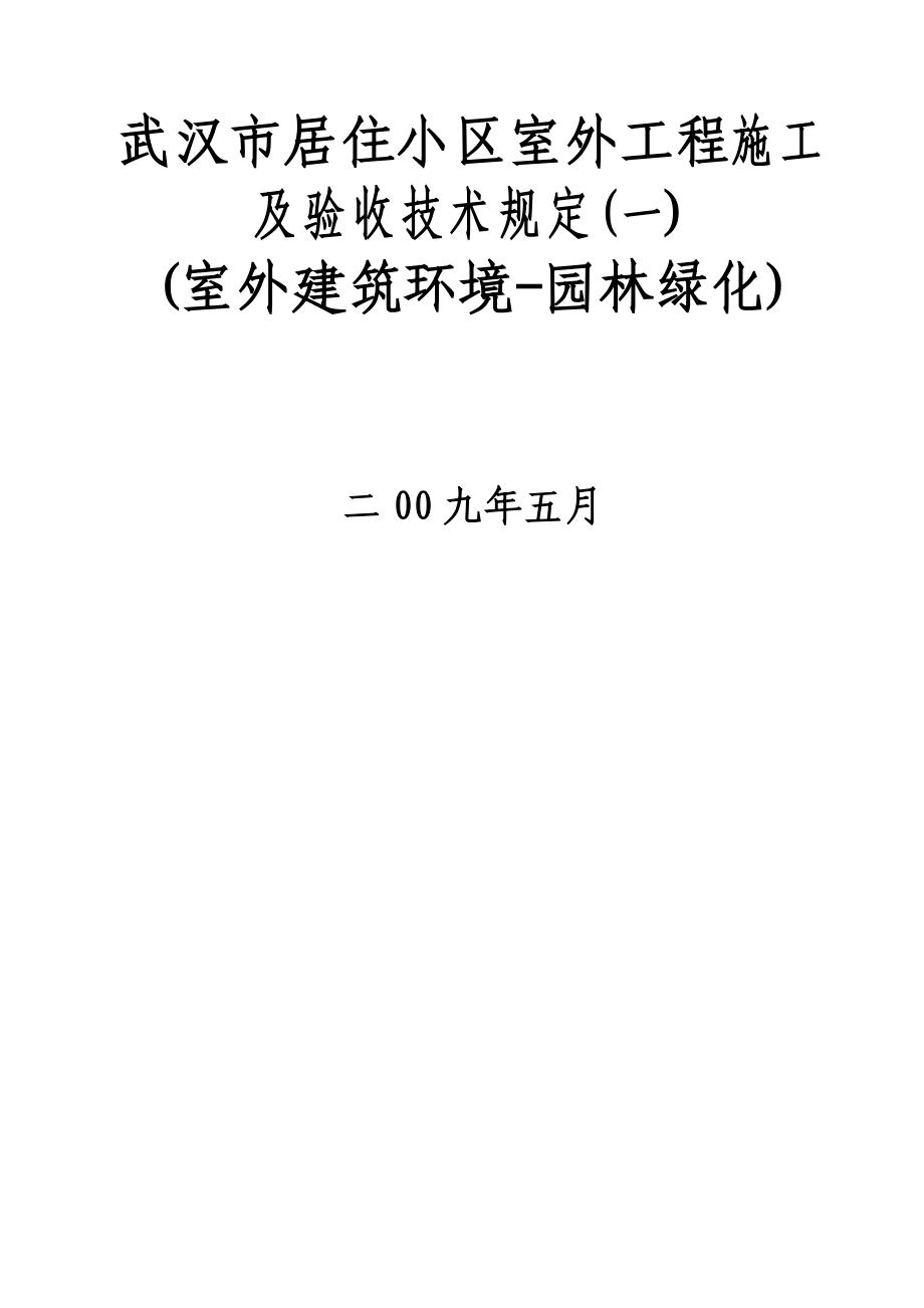 武汉市居住小区室外工程施工及验收技术规定.doc_第1页