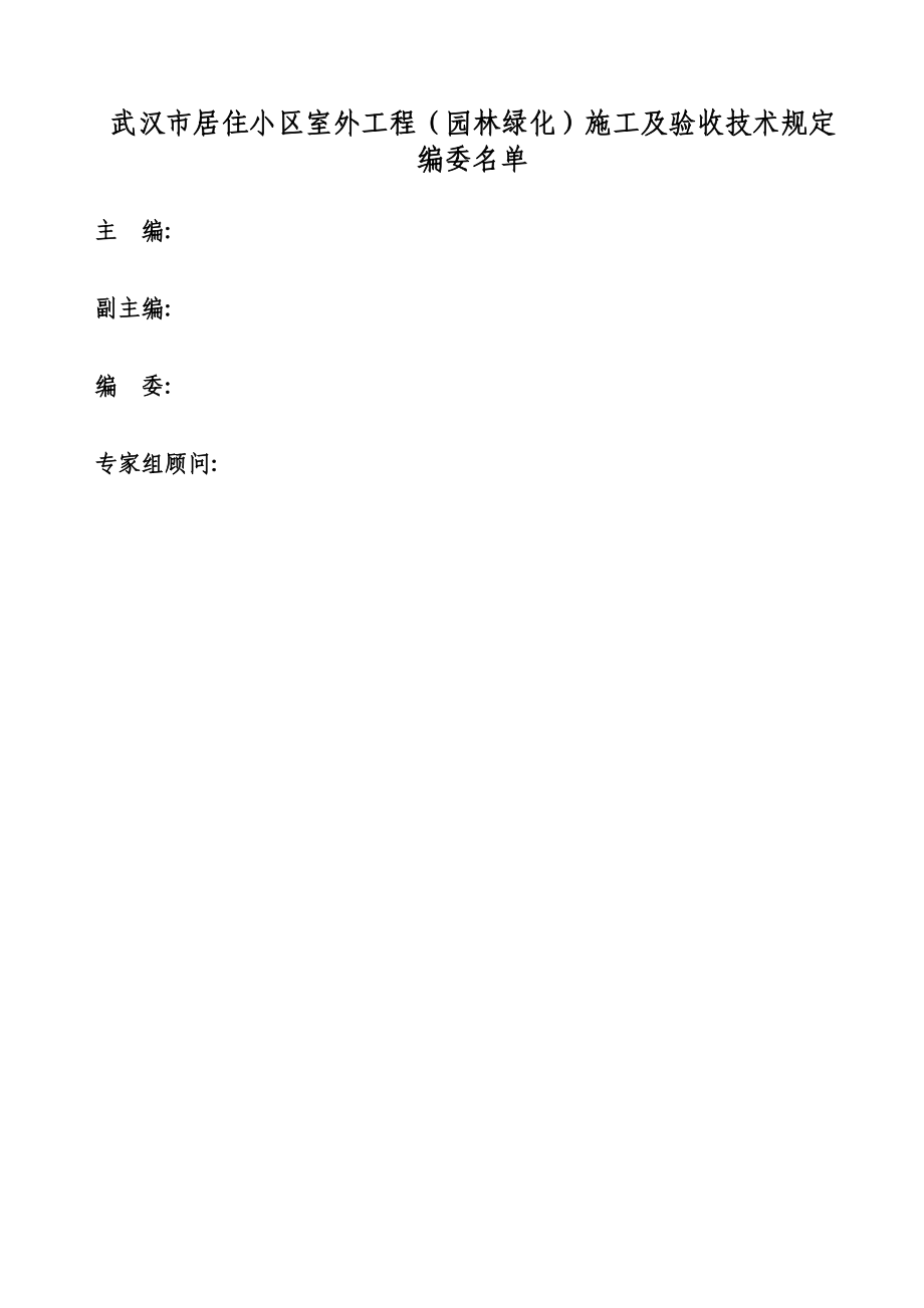 武汉市居住小区室外工程施工及验收技术规定.doc_第2页