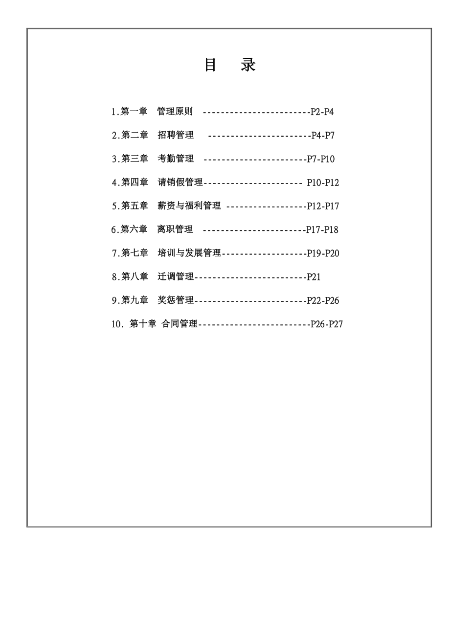 人事管理手册内容.doc_第1页