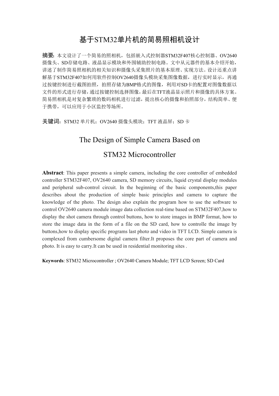 课程设计（论文）基于STM32的简易照相机设计.doc_第1页