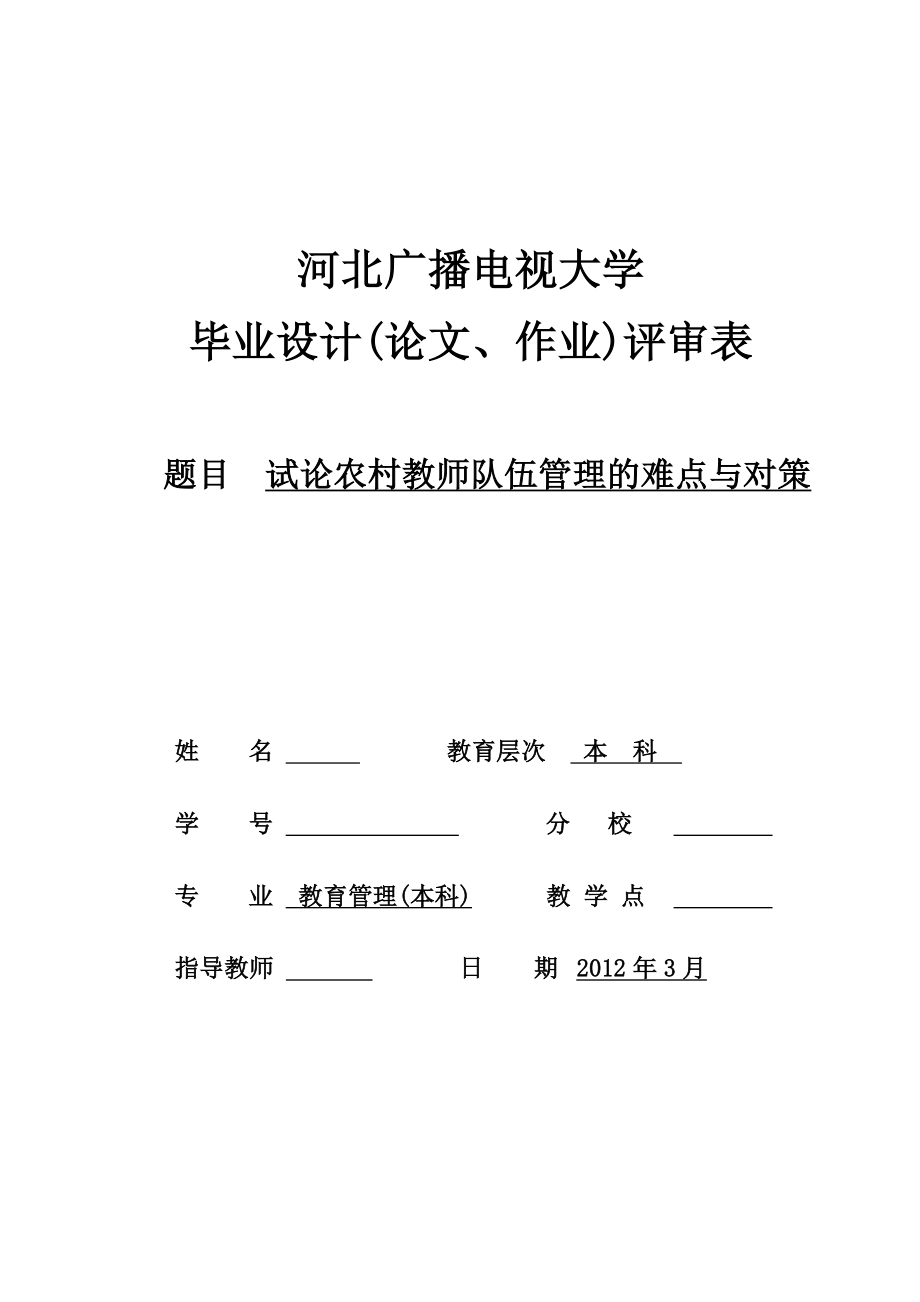 试论农村教师队伍管理的难点与对策毕业论文.doc_第1页