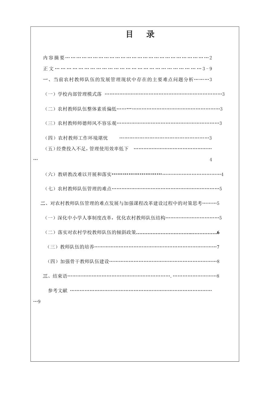 试论农村教师队伍管理的难点与对策毕业论文.doc_第3页