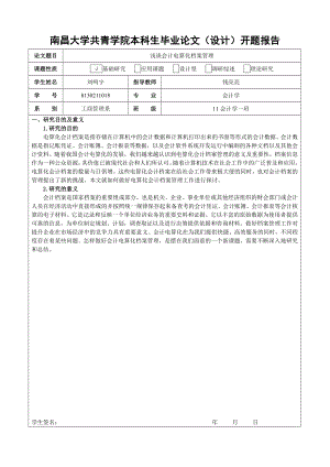 浅谈会计电算化档案管理 开题报告.doc