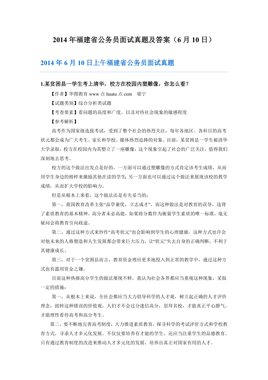 福建省公务员面试真题及答案(6月10日).doc_第1页