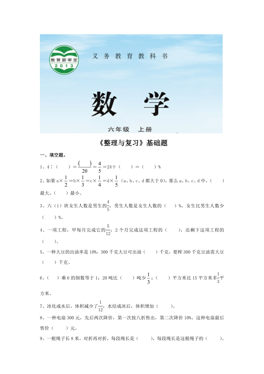 苏教版六年级数学上册基础练习题《整理与复习》.docx_第1页