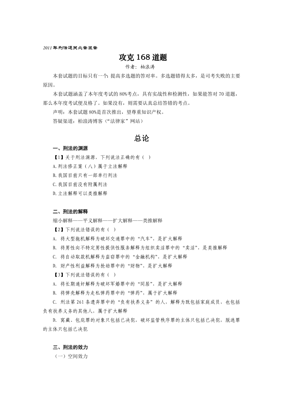 柏浪涛攻克刑法168道题.doc_第1页