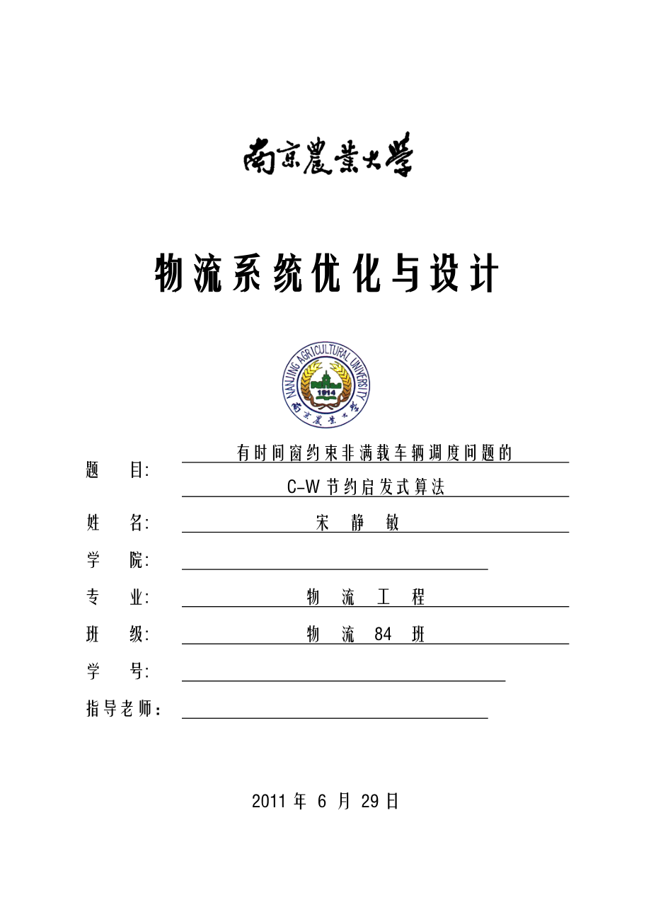 物流系统优化与设计有时间窗约束非满载车辆调度问题的CW节约启发式算法.doc_第1页