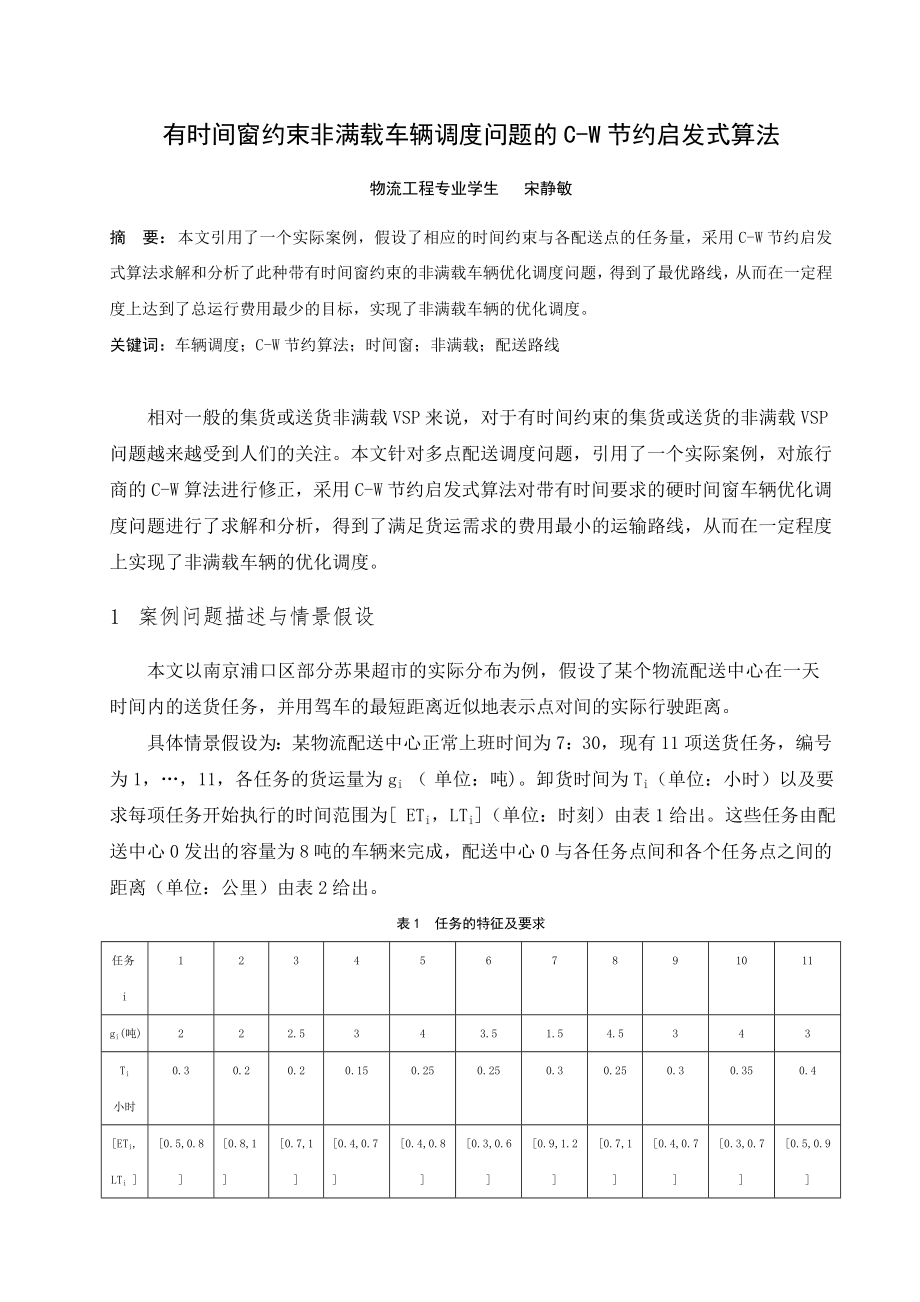 物流系统优化与设计有时间窗约束非满载车辆调度问题的CW节约启发式算法.doc_第2页